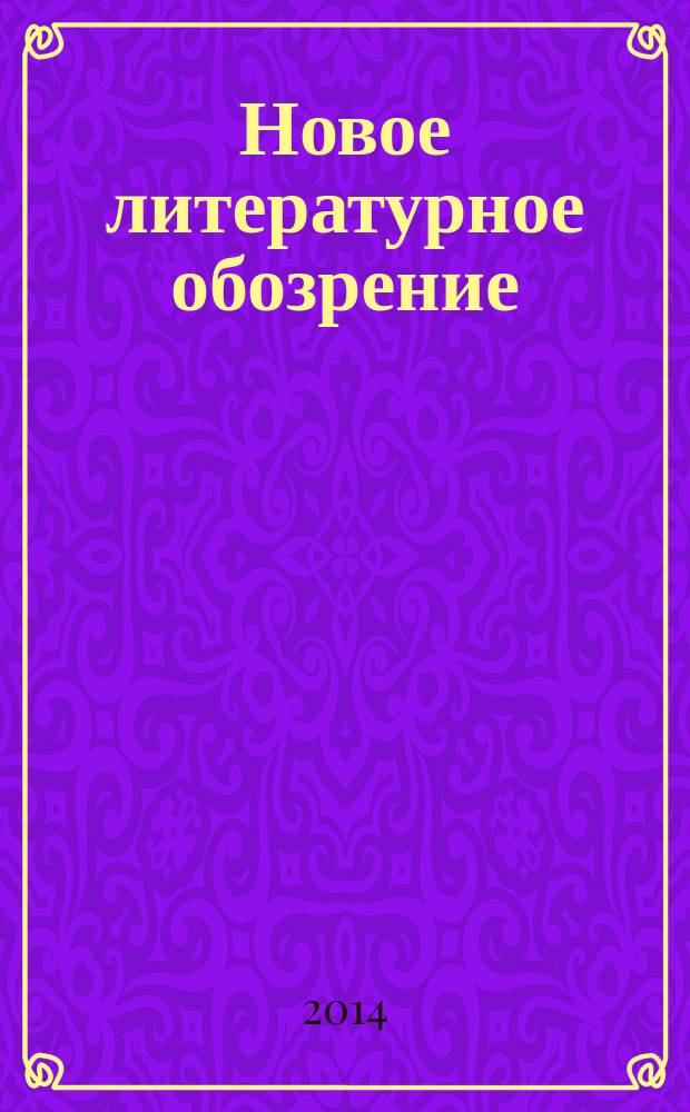 Новое литературное обозрение : Теория и история лит., критика и библиогр. 2014, № 6 (130)