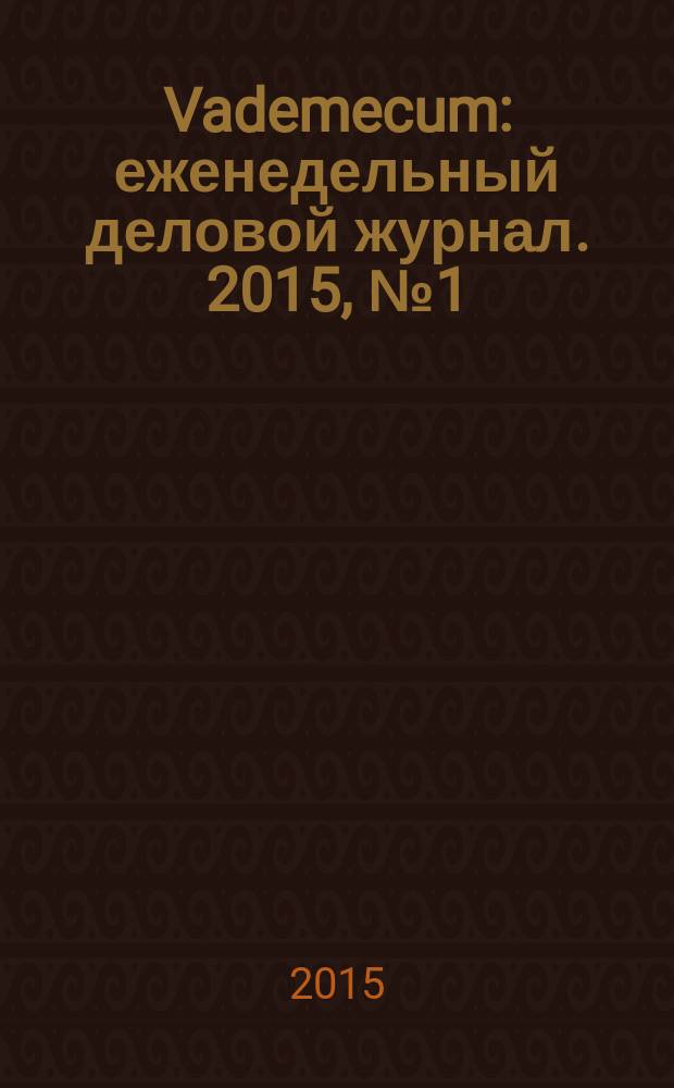Vademecum : еженедельный деловой журнал. 2015, № 1 (68)
