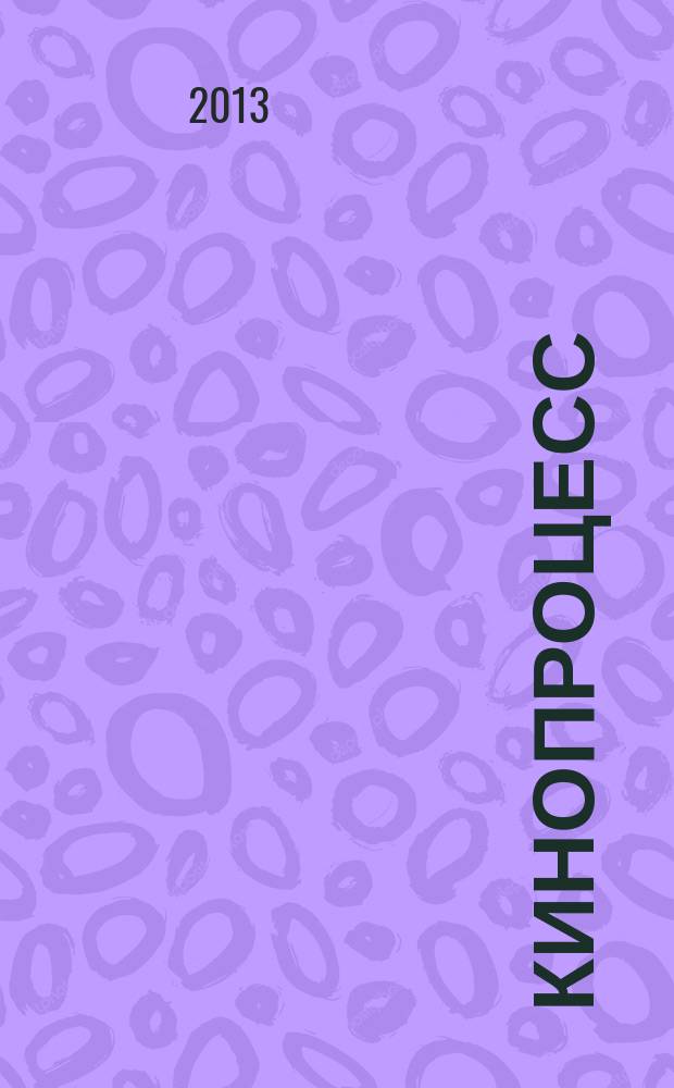 Кинопроцесс : Бюл. рос. кинематографии. 2013, № 2 (78)