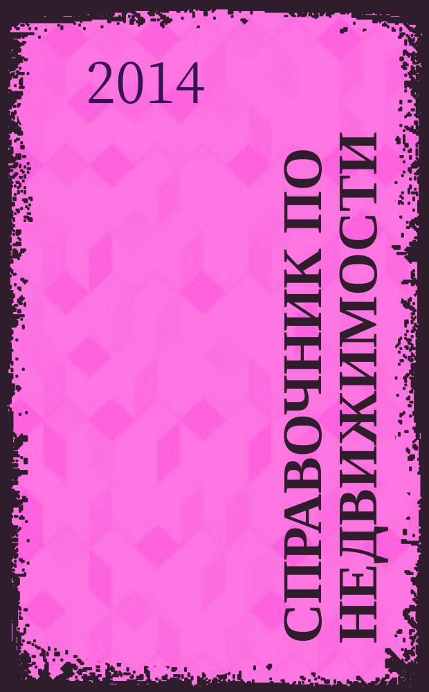 Справочник по недвижимости : еженедельник. 2014, № 49 (627)