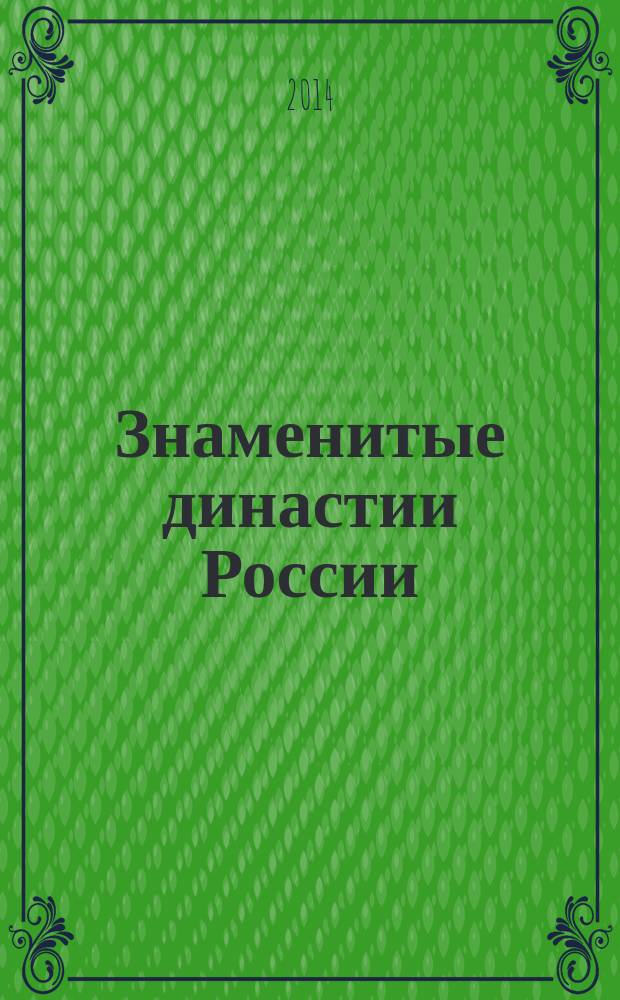 Знаменитые династии России : еженедельное издание. № 50 : Рерихи