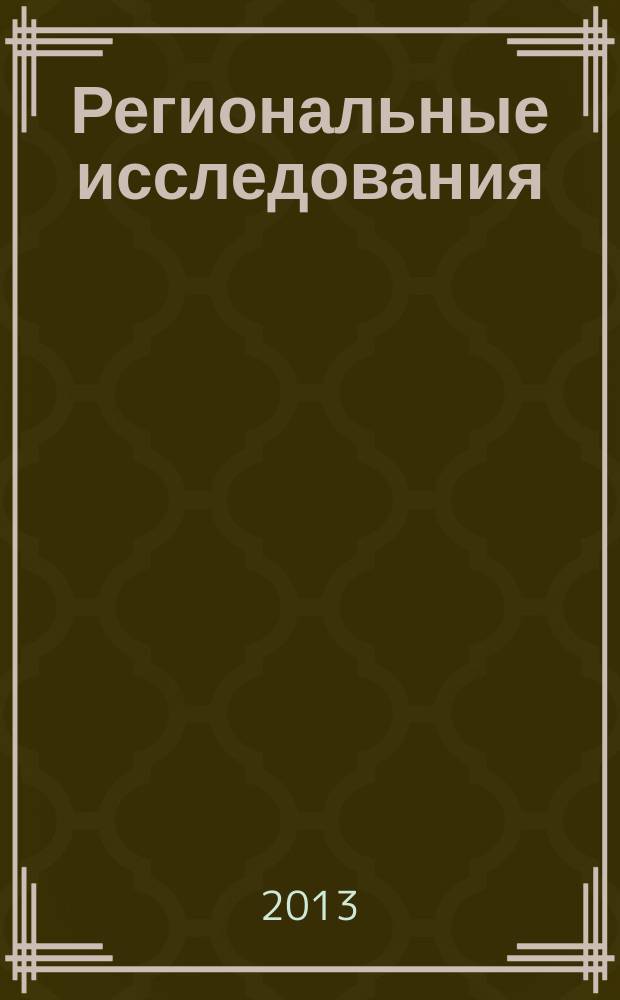 Региональные исследования : научный журнал. 2013, № 2 (40)