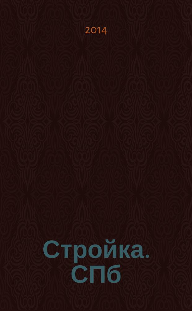 Стройка. СПб : рекламно-информационный бюллетень. 2014, № 51 (950)