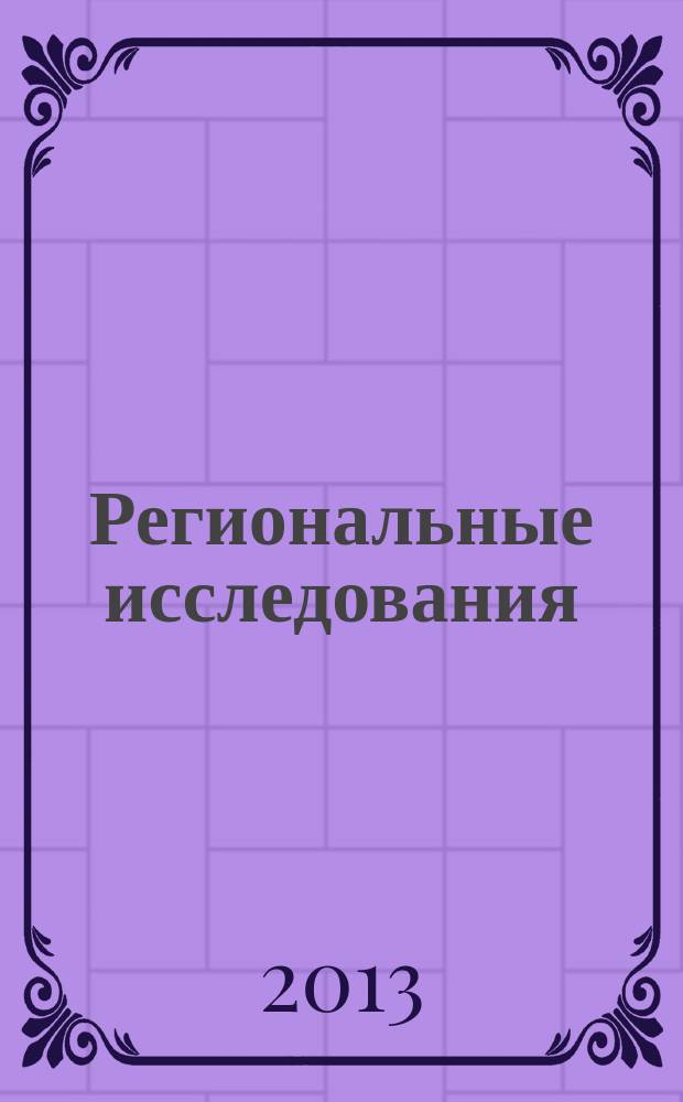 Региональные исследования : научный журнал. 2013, № 1 (39)
