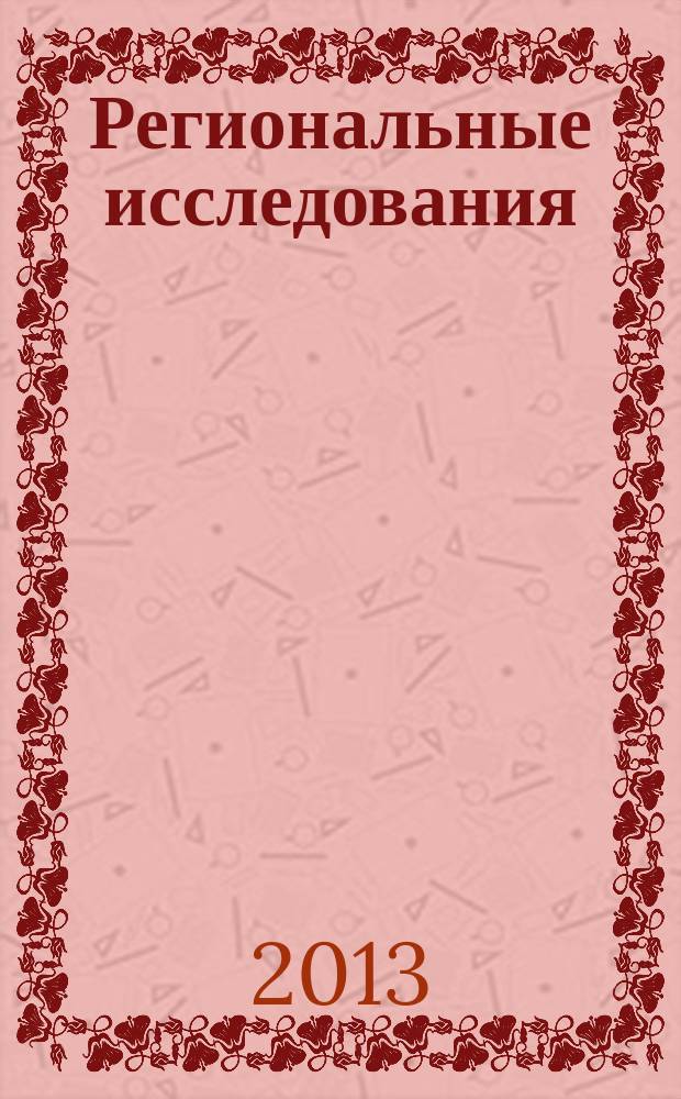 Региональные исследования : научный журнал. 2013, № 3 (41)