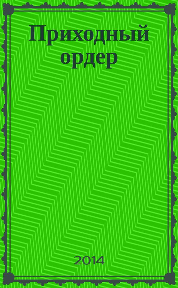 Приходный ордер : томский журнал для деловых людей. 2014, № 4/5 (76/77)