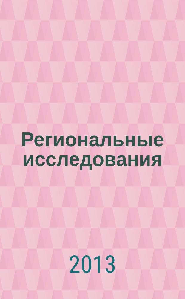 Региональные исследования : научный журнал. 2013, № 4 (42)