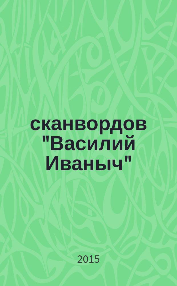 300 сканвордов "Василий Иваныч" : сканворды со знаком качества. 2015, № 1 (361)