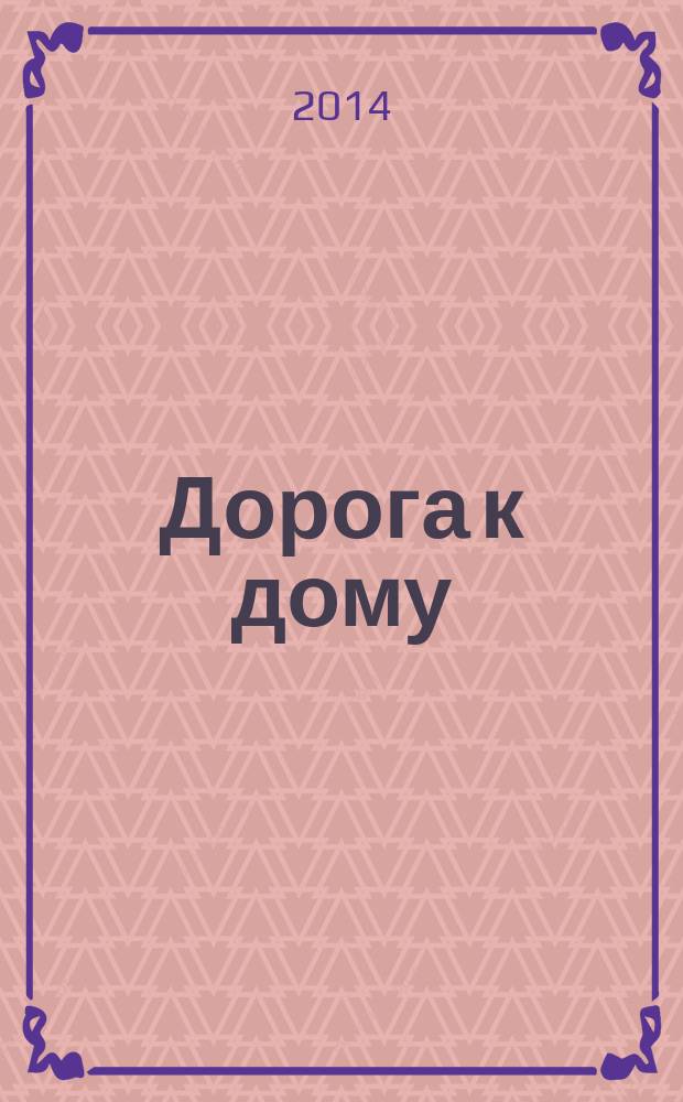 Дорога к дому : ежемесячный журнал для ответственных родителей. 2014, № 4 (52)