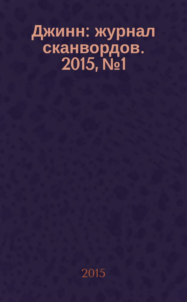 Джинн : журнал сканвордов. 2015, № 1