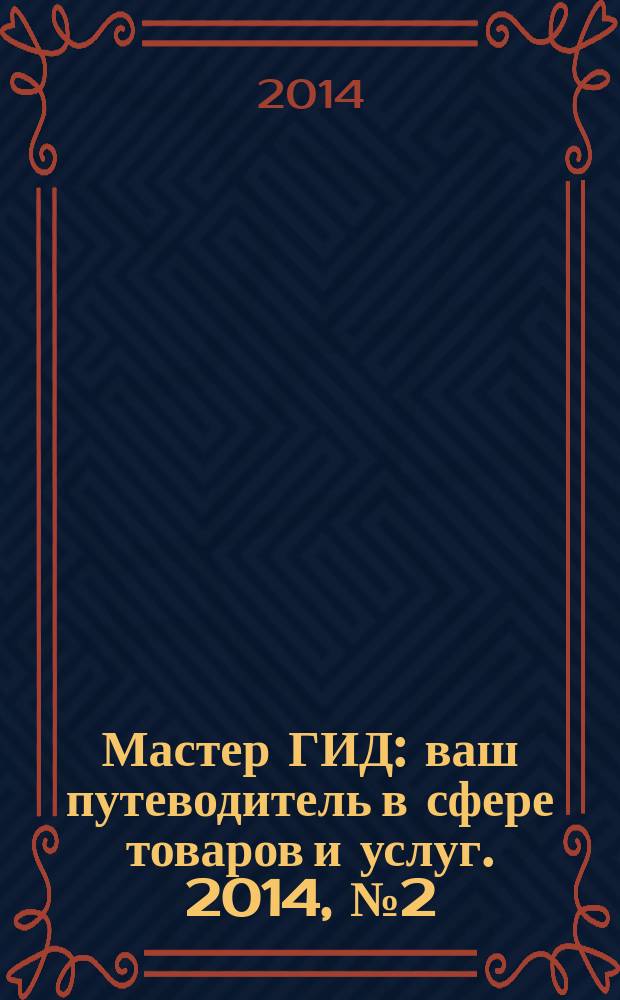 Мастер ГИД : ваш путеводитель в сфере товаров и услуг. 2014, № 2 (2)