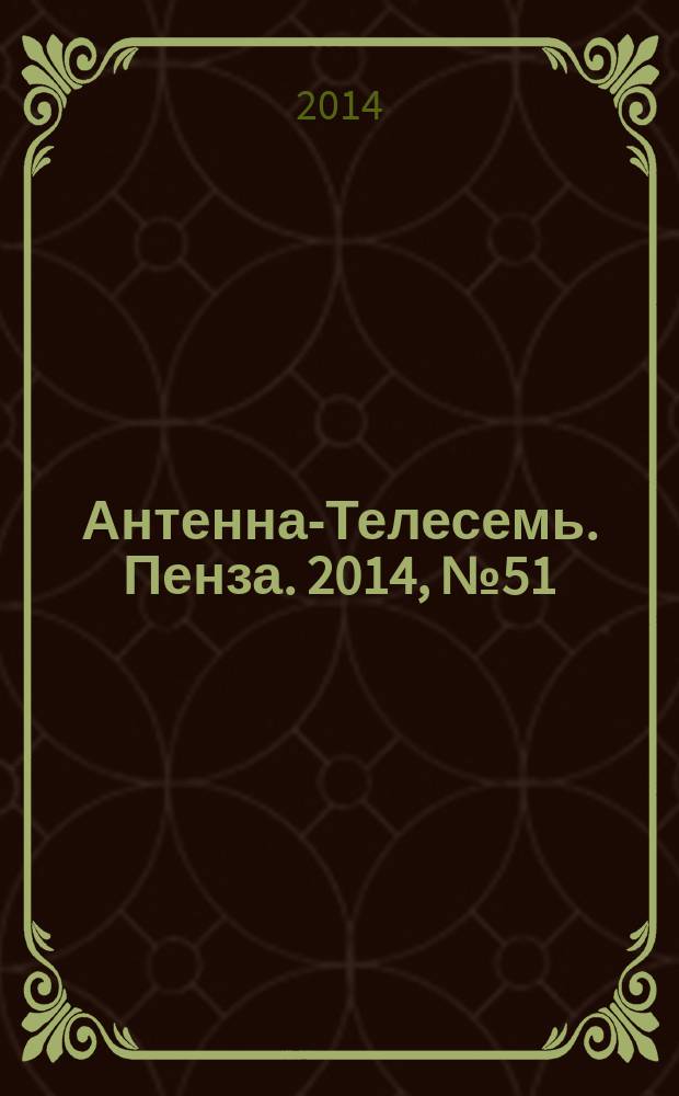 Антенна-Телесемь. Пенза. 2014, № 51 (714)