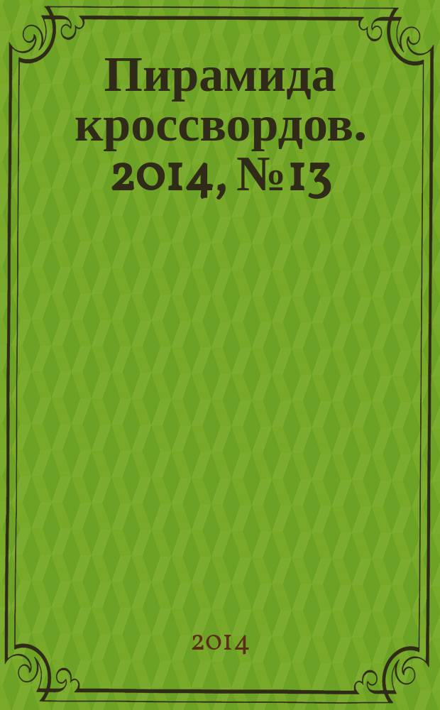 Пирамида кроссвордов. 2014, № 13