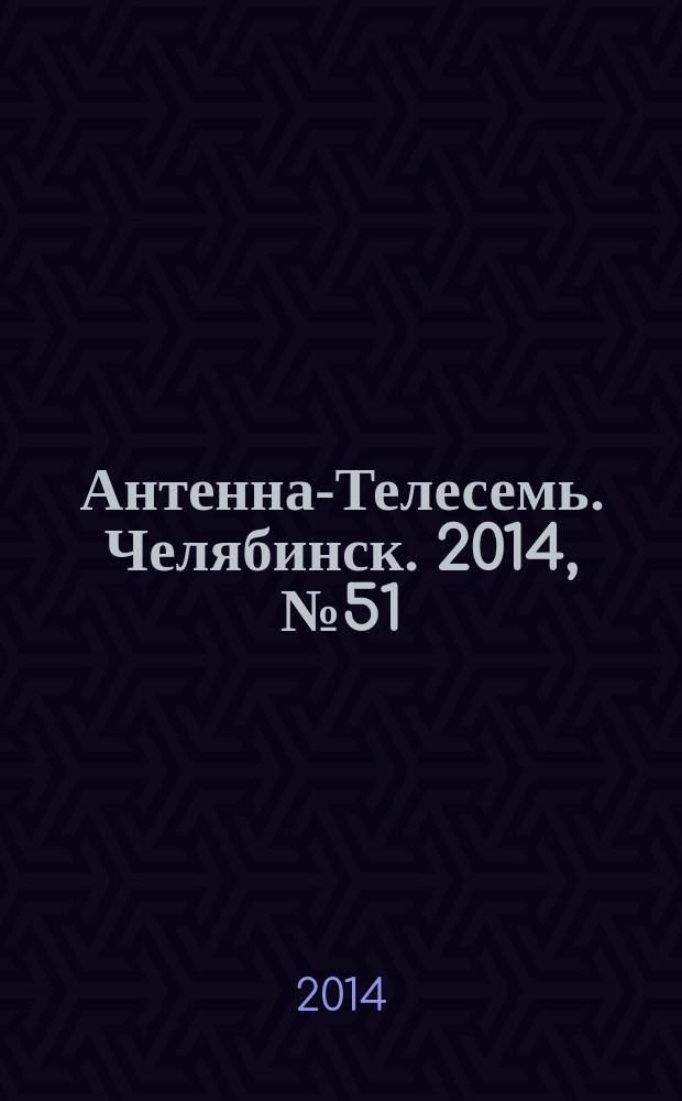 Антенна-Телесемь. Челябинск. 2014, № 51 (663)