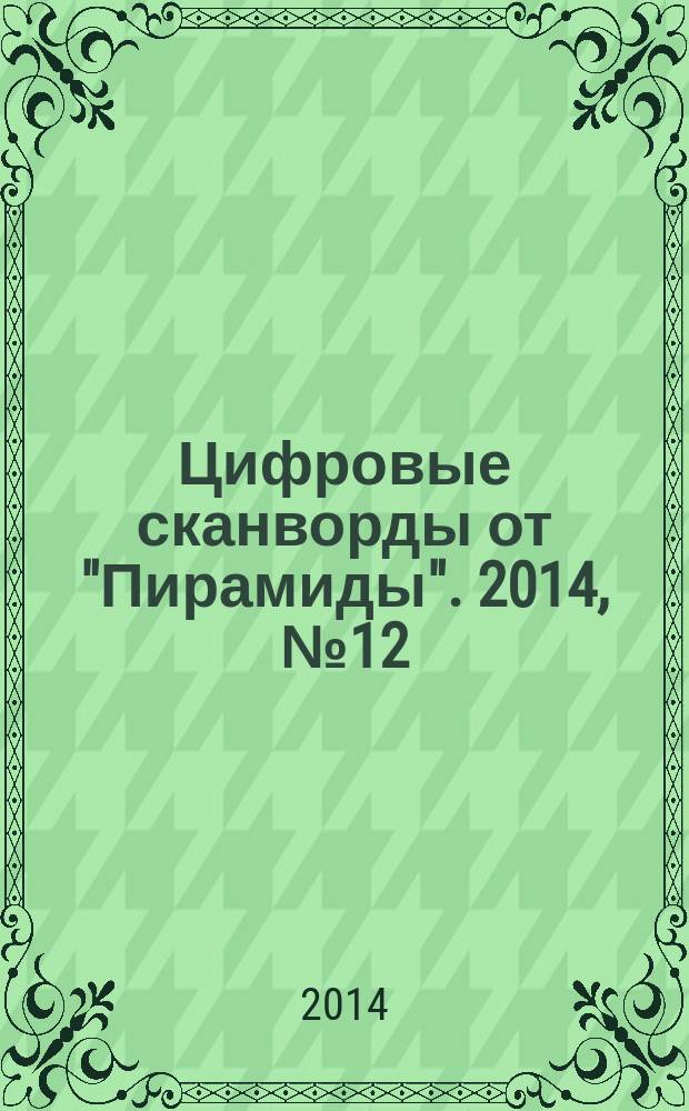 Цифровые сканворды от "Пирамиды". 2014, № 12