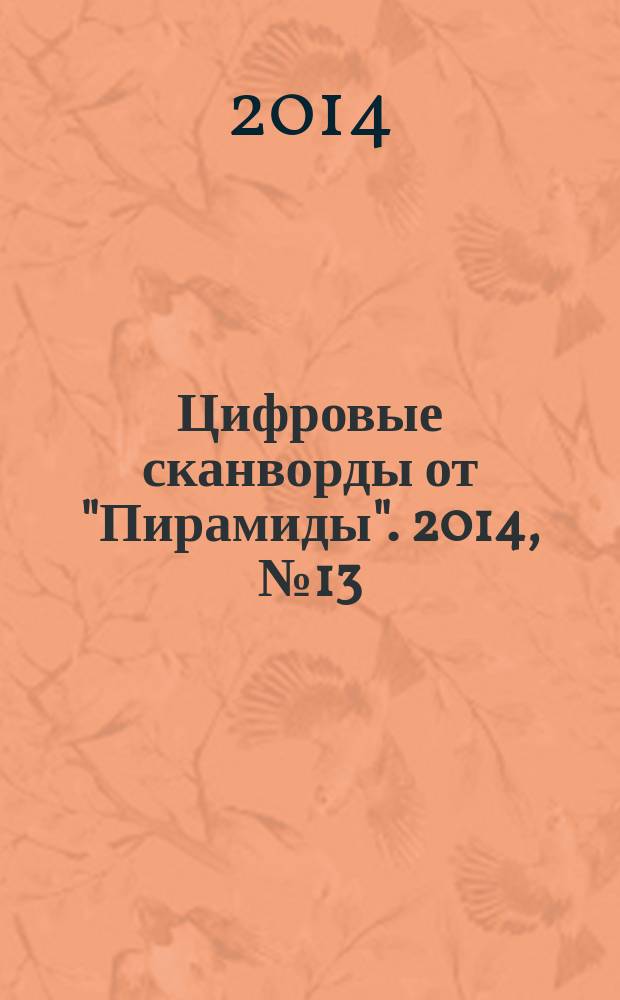 Цифровые сканворды от "Пирамиды". 2014, № 13