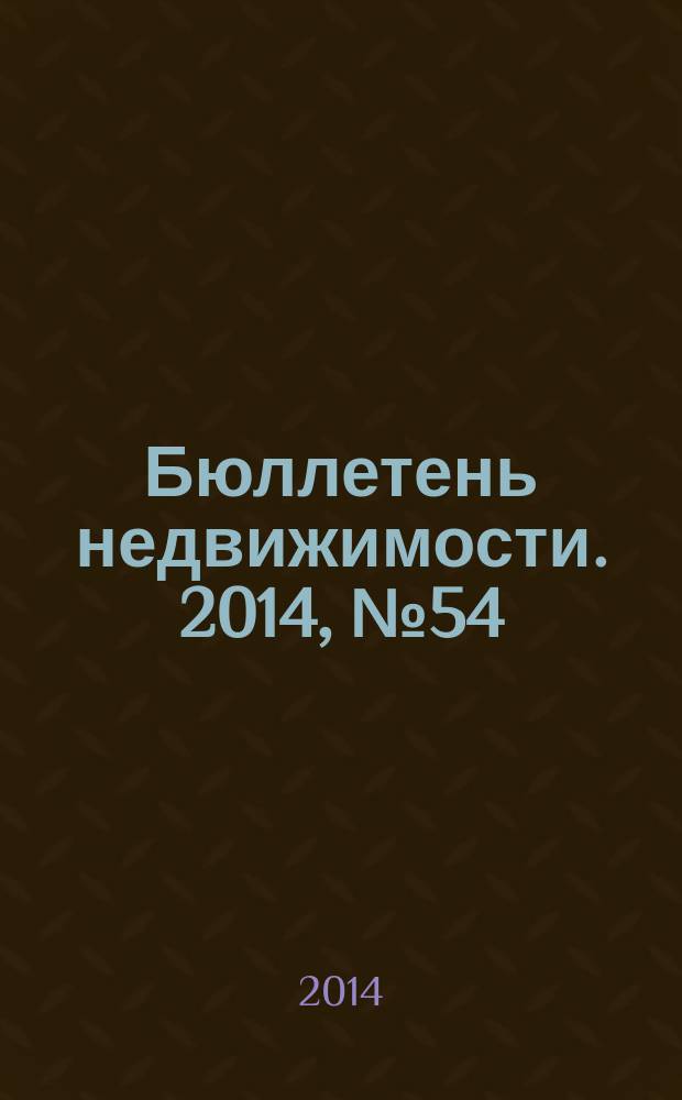 Бюллетень недвижимости. 2014, № 54 (1646), ч. 1