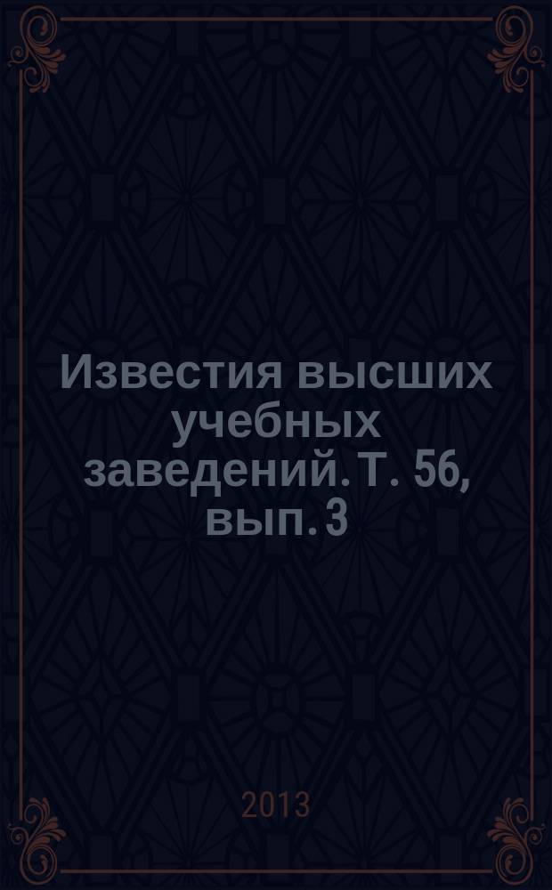 Известия высших учебных заведений. Т. 56, вып. 3