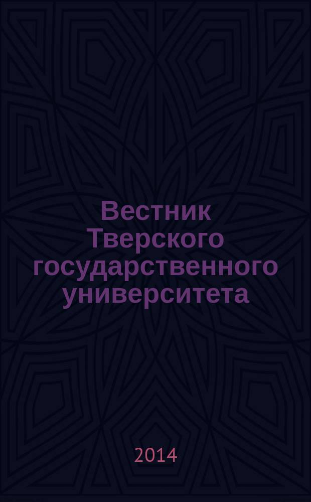 Вестник Тверского государственного университета : Науч. журн. 2014, вып. 31