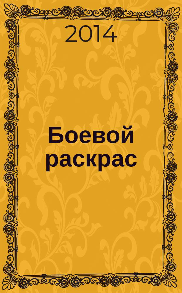 Боевой раскрас : журнал для мальчиков. 2014, № 12