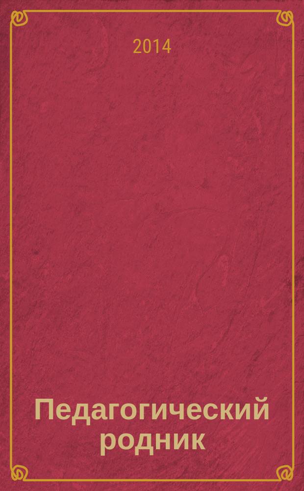Педагогический родник : информационный научно-методический журнал. 2014, № 1 (74)