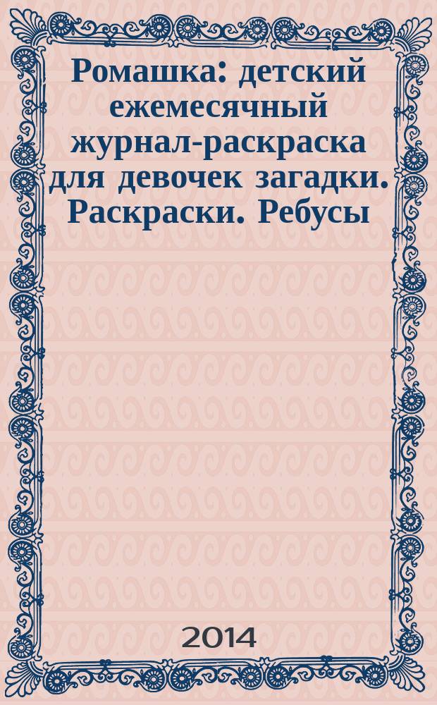Ромашка : детский ежемесячный журнал-раскраска для девочек загадки. Раскраски. Ребусы. 2014, № 12