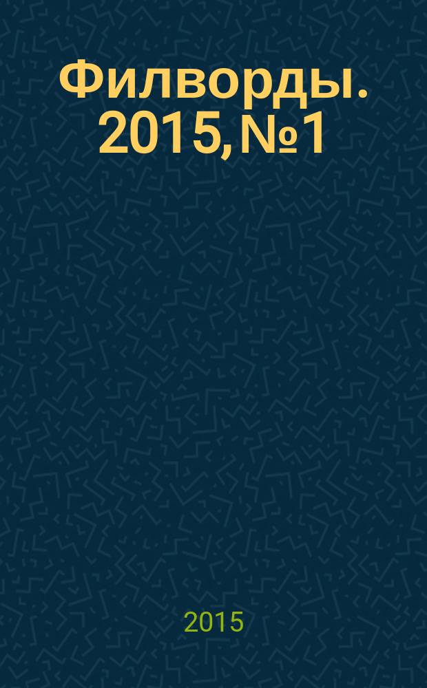 Филворды. 2015, № 1