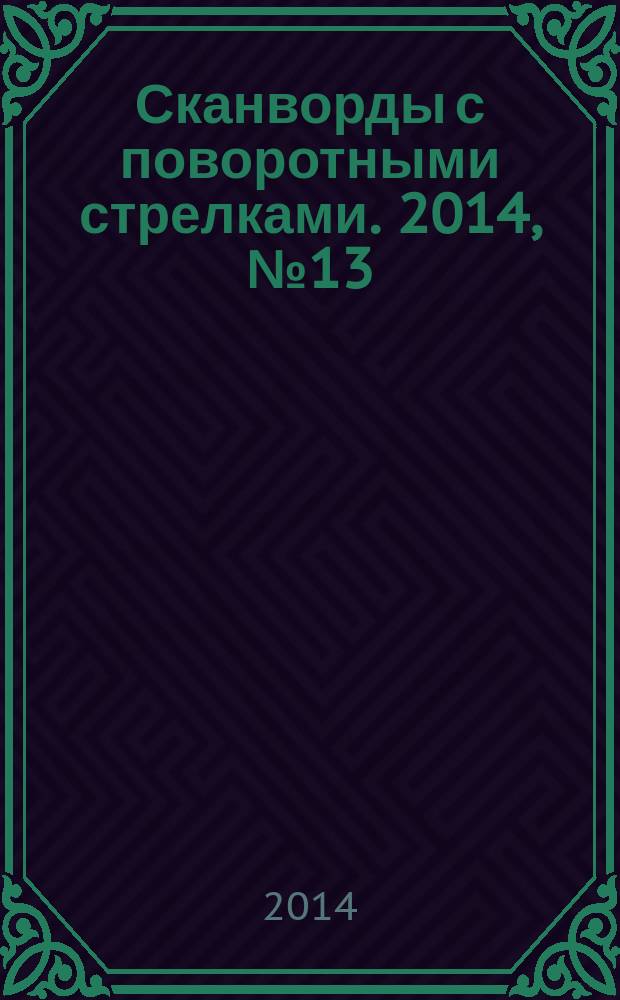Сканворды с поворотными стрелками. 2014, № 13