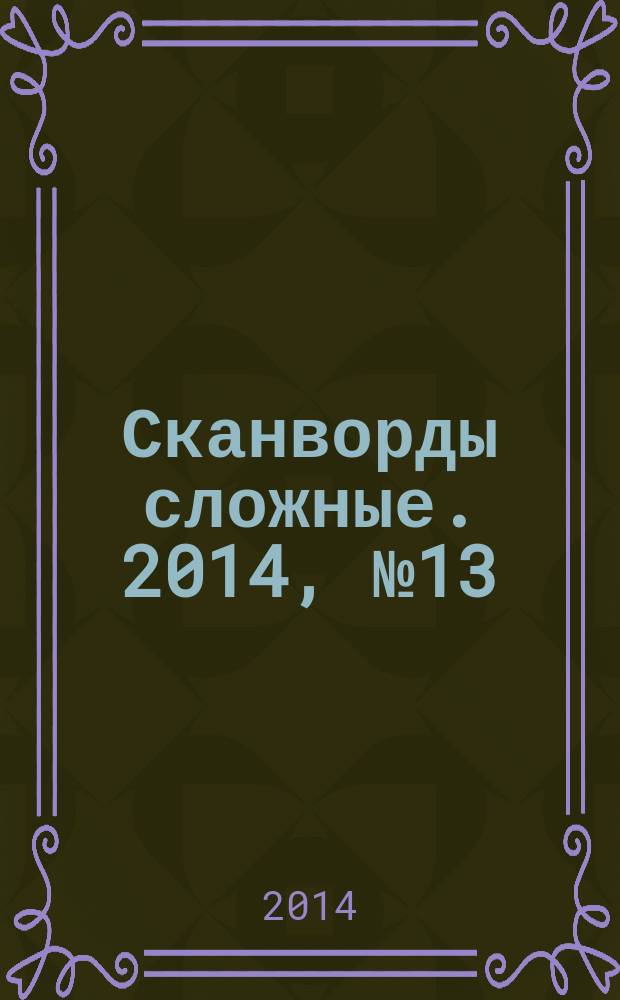 Сканворды сложные. 2014, № 13 : Сканворды несложные