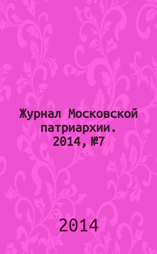 Журнал Московской патриархии. 2014, № 7