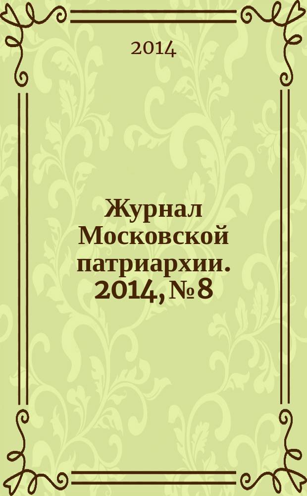 Журнал Московской патриархии. 2014, № 8