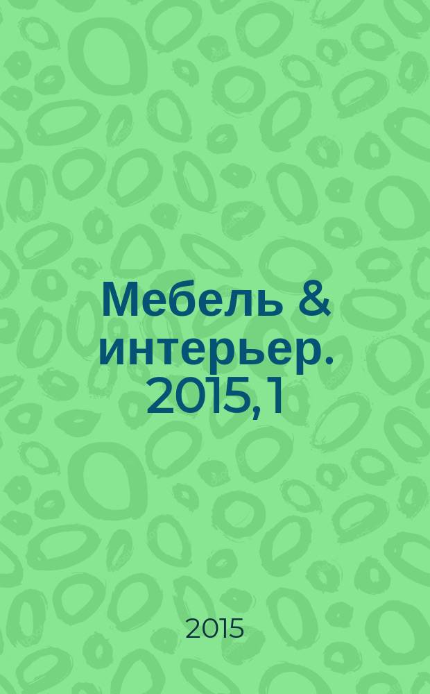 Мебель & интерьер. 2015, 1 (116)