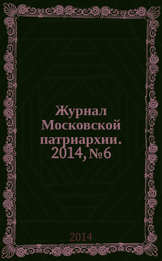 Журнал Московской патриархии. 2014, № 6