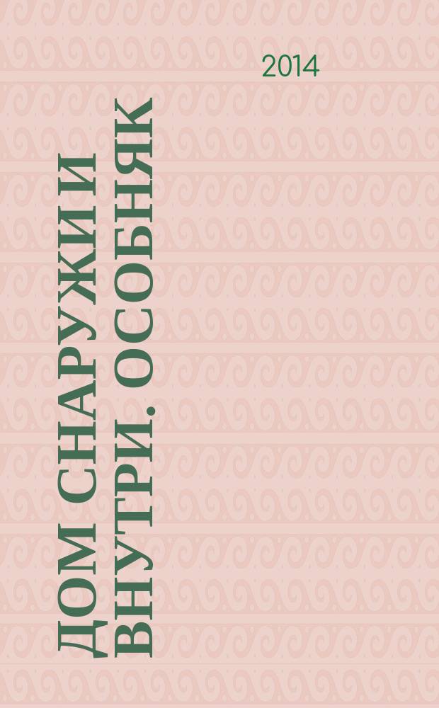 Дом снаружи и внутри. Особняк : рекламно-информационный журнал. 2014, дек. (76)