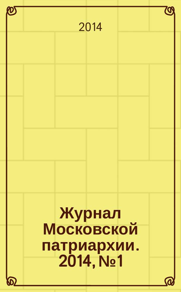 Журнал Московской патриархии. 2014, № 1