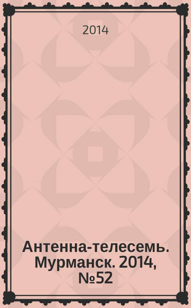 Антенна-телесемь. Мурманск. 2014, № 52 (349)