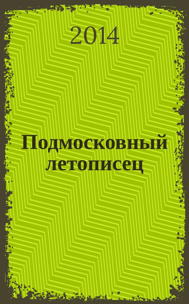 Подмосковный летописец : историко-краеведческий альманах. 2014, 4 (42)