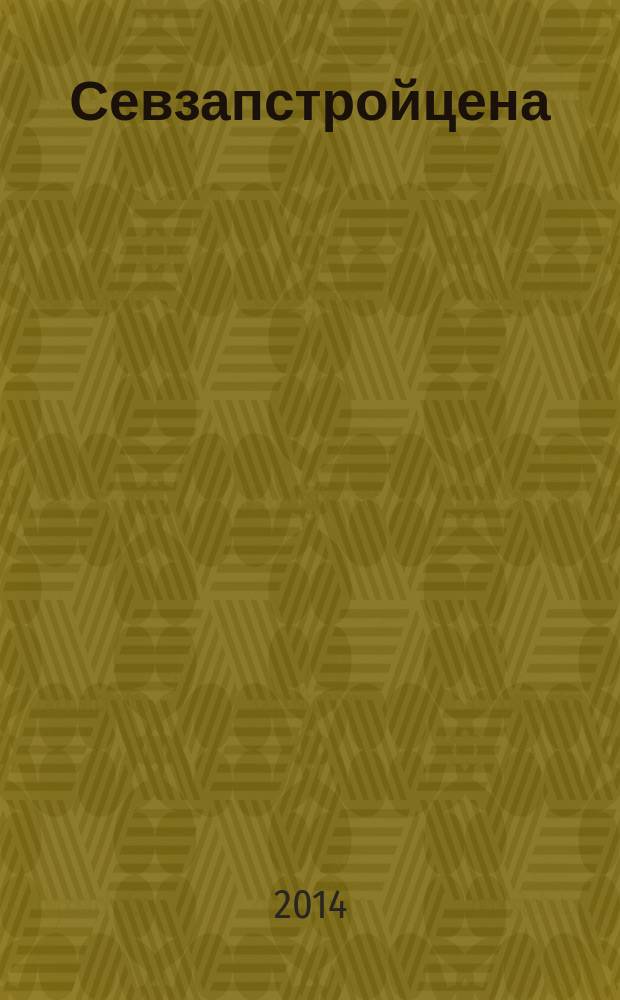 Севзапстройцена : нормативно-правовые документы, индексы изменения сметной стоимости строительства ежемесячный бюллетень по ценообразованию в строительстве издание официальное. 2014, № 1