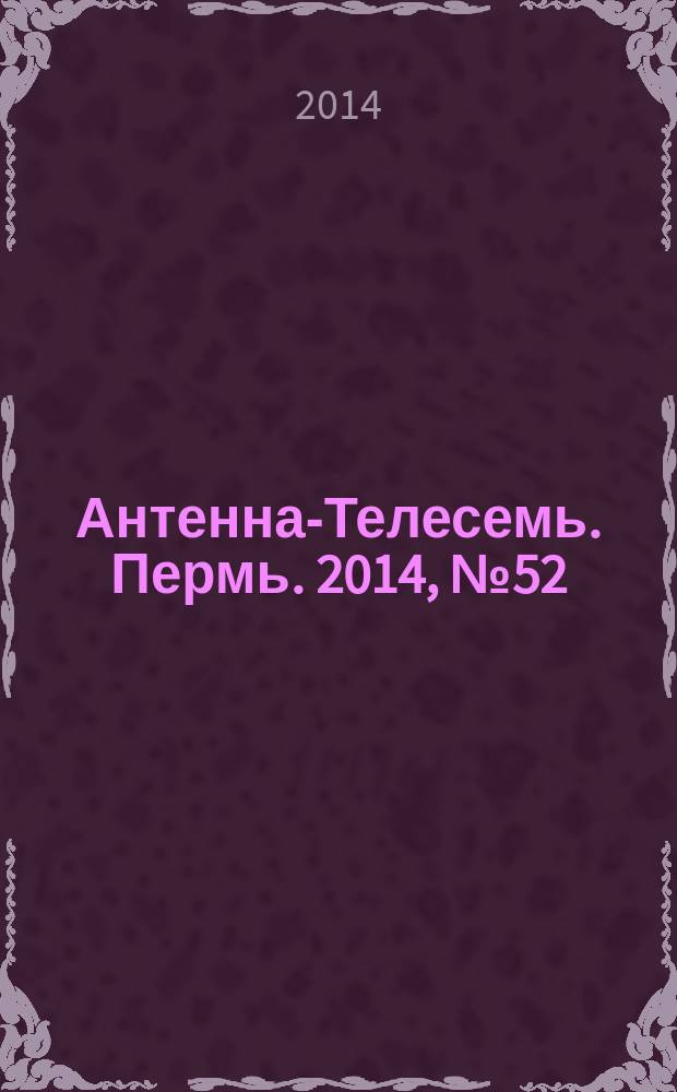 Антенна-Телесемь. Пермь. 2014, № 52 (737)