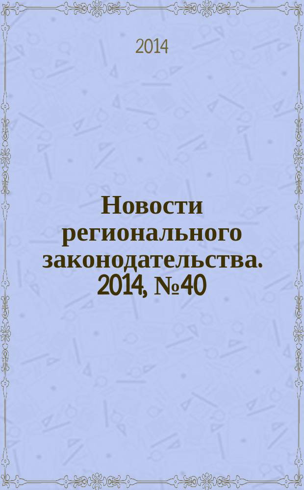 Новости регионального законодательства. 2014, № 40