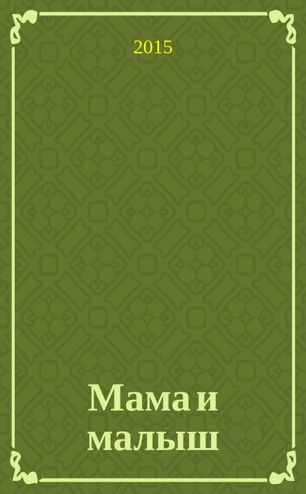 Мама и малыш : журнал. 2015, № 2 (85)