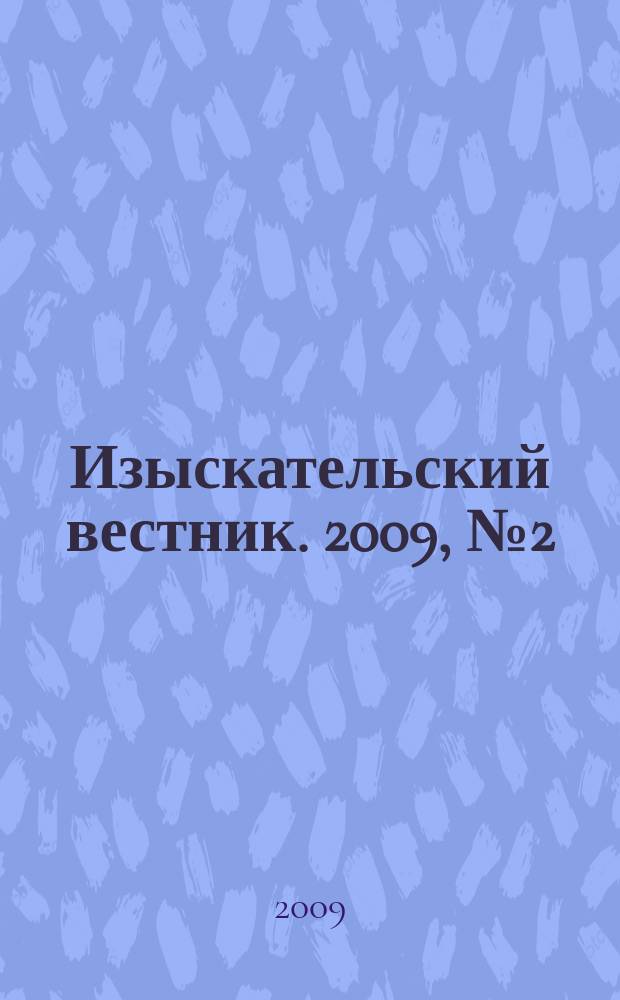 Изыскательский вестник. 2009, № 2 (8)