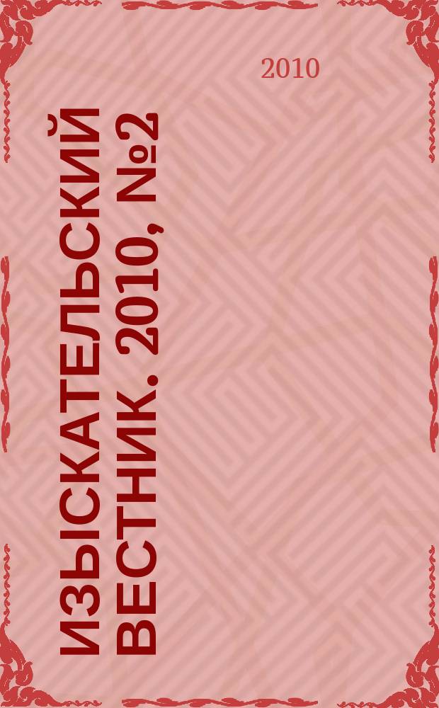 Изыскательский вестник. 2010, № 2 (10)
