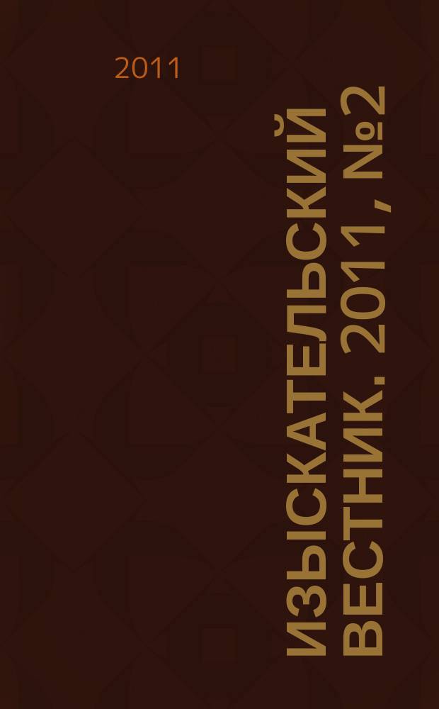 Изыскательский вестник. 2011, № 2 (12)