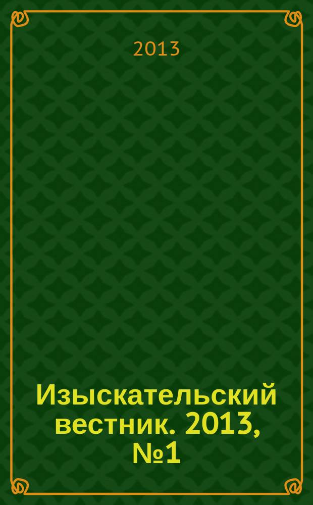 Изыскательский вестник. 2013, № 1 (16)
