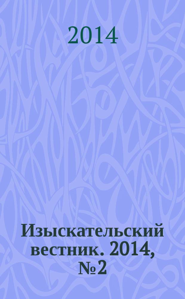 Изыскательский вестник. 2014, № 2 (19)