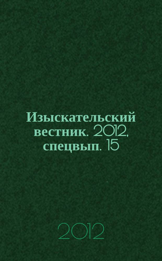 Изыскательский вестник. 2012, спецвып. [15] : Общество и изыскатели