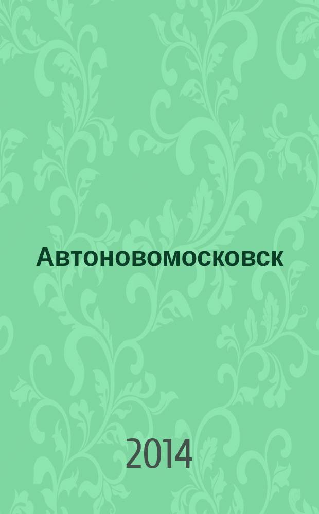 Автоновомосковск : рекламный автомобильный журнал-справочник. № 15