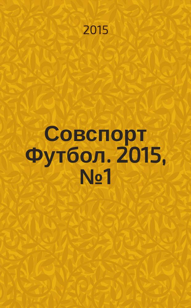 Совспорт Футбол. 2015, № 1 (552)