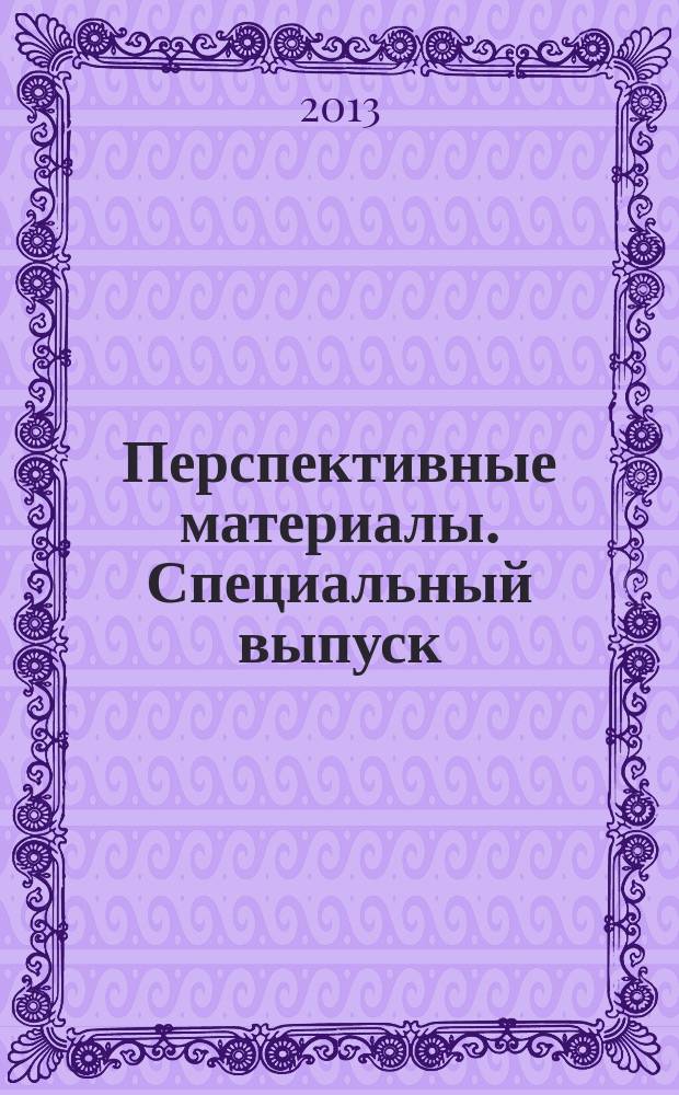 Перспективные материалы. Специальный выпуск : журнал. 14 : Физико-химические процессы при селекции атомов и молекул